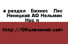  в раздел : Бизнес » Лес . Ненецкий АО,Нельмин Нос п.